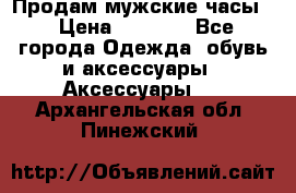 Продам мужские часы  › Цена ­ 2 000 - Все города Одежда, обувь и аксессуары » Аксессуары   . Архангельская обл.,Пинежский 